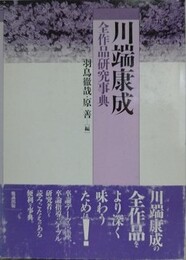 川端康成全作品研究事典