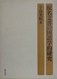 仮名文書の国語学的研究