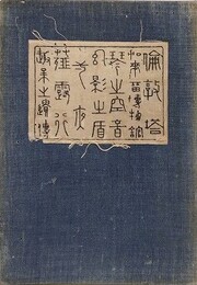 漾虚集　【函欠】