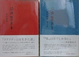 井田真木子著作撰集 第1・2集　2冊組