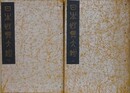 日本聖典大鑑　上下（乾坤）揃
