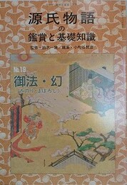 源氏物語の鑑賞と基礎知識 19　御法・幻　（国文学「解釈と鑑賞」別冊）