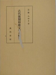古代後期和歌文学の研究