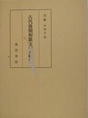 古代後期和歌文学の研究