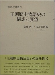 王朝歴史物語史の構想と展望　（新典社研究叢書 271）