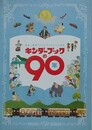 図録　キンダーブックの90年　童画と童謡でたどる子どもたちの世界