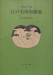江戸名所和歌集　翻刻