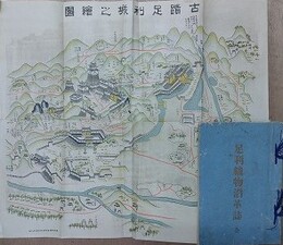 足利織物沿革誌　全