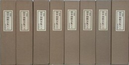 三徳庵　田中仙樵全集　全8冊揃