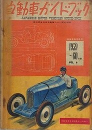 自動車ガイドブック VOL.6　1959～60年版　（第6回全日本自動車ショー記念出版）