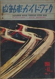 自動車ガイドブック VOL.7　1960～61年版　（第7回全日本自動車ショー記念出版・国産自動車事典）