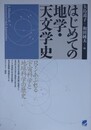 はじめての地学・天文学史　ロマンあふれる宇宙科学と地球科学の歴史