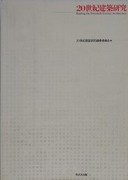 20世紀建築研究　（10＋1 別冊）