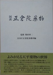図説　正倉院薬物