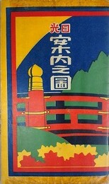 （鳥瞰図）　日光案内之図