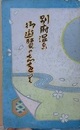吉田初三郎鳥瞰図　別府温泉御遊覧の志を里　（日本第一の温泉別府亀の井ホテルご案内）