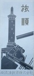 パンフ　旅順　昭和9年版