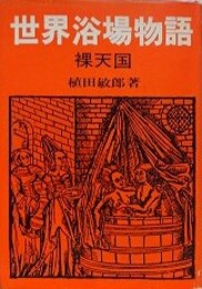 世界浴場物語　裸天国