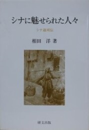 シナに魅せられた人々　シナ通列伝