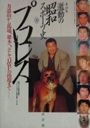 激動の昭和スポーツ史 10　プロレス　力道山から馬場、猪木へ、そしてUWFの出現まで