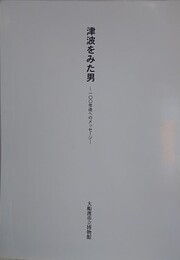 津波をみた男　100年後へのメッセージ