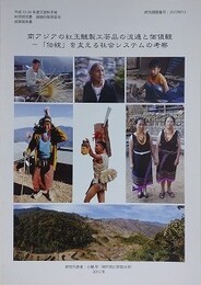 南アジアの紅玉髄製工芸品の流通と価値観　「伝統」を支える社会システムの考察