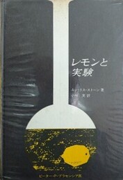 レモンと実験