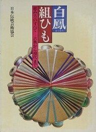 白鳳　組ひも　組み方のすべて