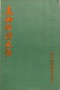 支那経済夜話