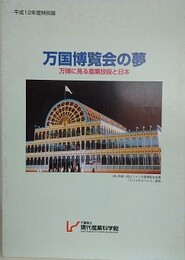 図録　特別展　万国博覧会の夢　万博に見る産業技術と日本