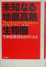 未知なる地底高熱生物圏　生命起源説をぬりかえる