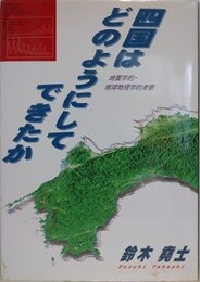 四国はどのようにしてできたか　地質学的・地球物理学的考察