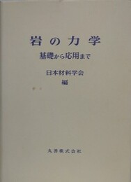 岩の力学　基礎から応用まで