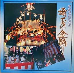 LPレコード　埼玉の民俗音楽　埼玉の盆踊り