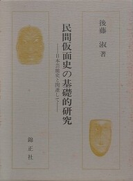 民間仮面史の基礎的研究　日本芸能史と関連して