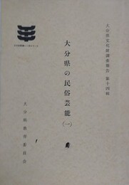 大分県の民俗芸能 （1）　（大分県文化財調査報告書 14）