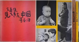 写真集　見てきた中国