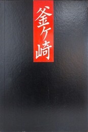 井上青龍写真集　釜ヶ崎　【サイン入】