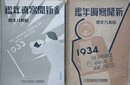 全国新聞写真年鑑　昭和8・9年　2冊組