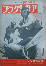 アサヒグラフ　大東亜戦争　第36輯　昭和17年9月2日号　第39巻第10号