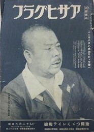 画報雑誌アサヒグラフ　大東亜戦写真報道 第152報　昭和19年12月6日号　第43巻第20号　