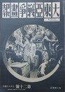 大東亜戦争画報（支那事変画報改題）　第7年第7号　昭和18年7月8日（通巻121号）