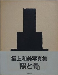 陽と骨　HITOHONE　2冊1函入　冊子付　【緒形拳宛署名】