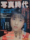 写真時代　1986年3月号