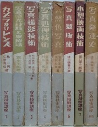 写真技術講座　全8冊揃