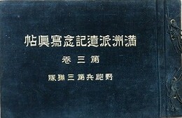 満州派遣記念写真帖 第3巻　野砲兵第三連隊