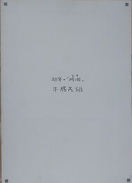 図録　牛腸茂雄写真展　幼年の「時間」