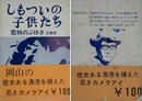 しもついの子供たち　若林のぶゆき写真集