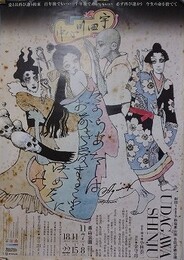 劇団1980・新宿梁山泊合同公演「宇田川心中」ポスター　【デザイン：宇野亜喜良】