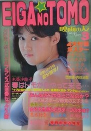 映画の友　1985年3月号